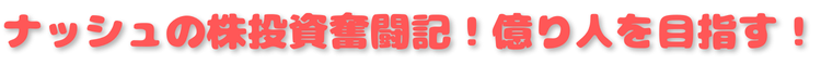 ナッシュの株投資奮闘記！億り人を目指す！